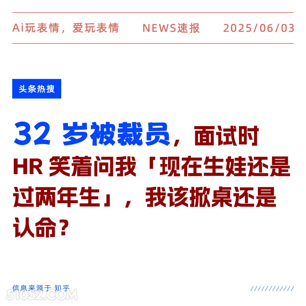 32岁被裁员 2025年06月03日 新闻 头条热搜