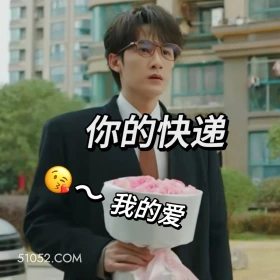 你的快递我的爱 滤镜 影视追剧 搞笑表情 檀健次 李兰迪