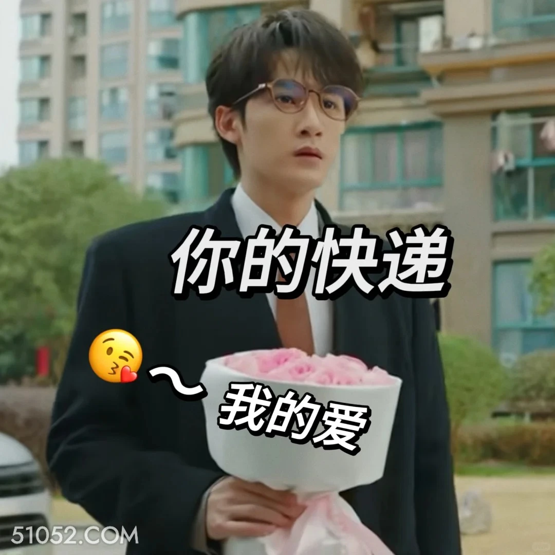 你的快递我的爱 滤镜 影视追剧 搞笑表情 檀健次 李兰迪