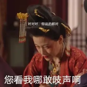你看我哪敢吱声 国色芳华 影视追剧 搞笑表情 李现 杨紫