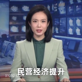 民营经济提升 2025年06月03日 恶搞 恶搞新闻 民营经济