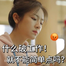 什么破工作 滤镜 影视追剧 搞笑表情 檀健次 李兰迪