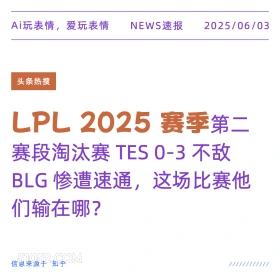 LPL赛季 2025年06月03日 新闻 头条热搜