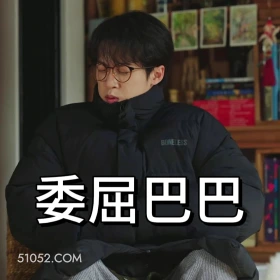 委屈巴巴 滤镜 影视追剧 搞笑表情 檀健次 李兰迪
