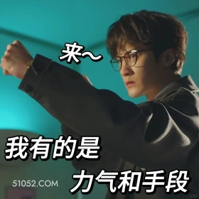 我有的是力气和手段 滤镜 影视追剧 搞笑表情 檀健次 李兰迪