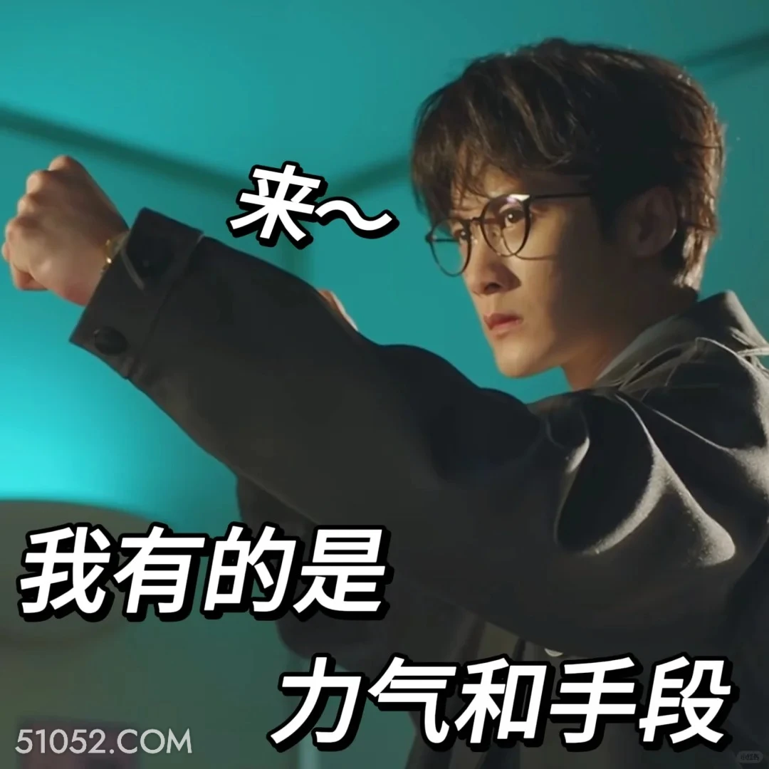 我有的是力气和手段 滤镜 影视追剧 搞笑表情 檀健次 李兰迪