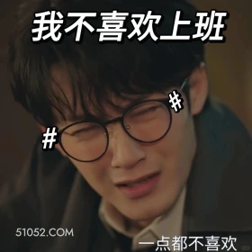 我不喜欢上班 滤镜 影视追剧 搞笑表情 李兰迪 檀健次