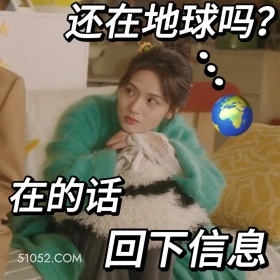 还在地球回个信息 滤镜 影视追剧 搞笑表情 李兰迪 檀健次