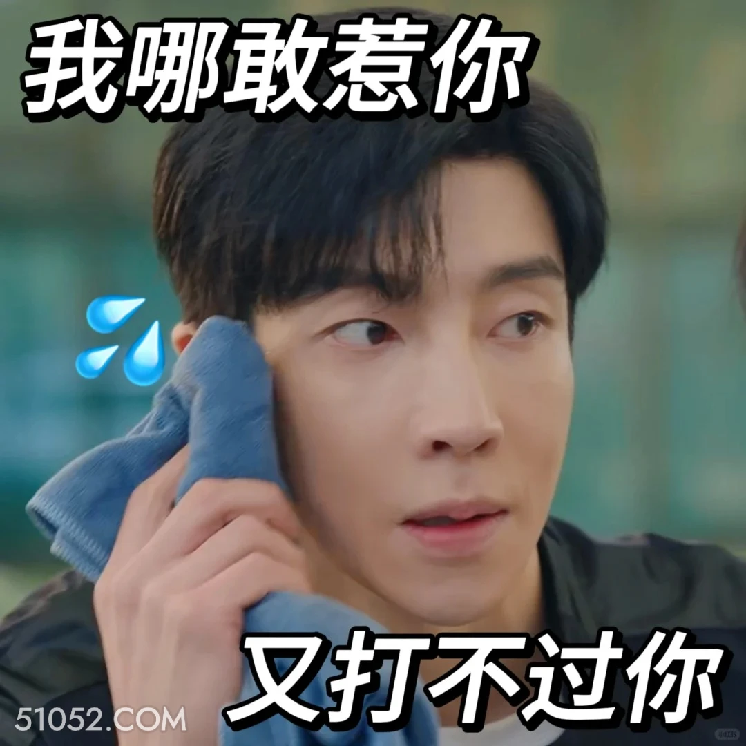 我哪敢惹你 滤镜 影视追剧 搞笑表情 檀健次 李兰迪