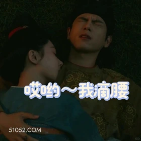我的腰 国色芳华 影视追剧 搞笑表情 李现 杨紫