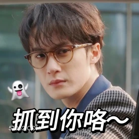 抓住你了 滤镜 影视追剧 搞笑表情 檀健次 李兰迪