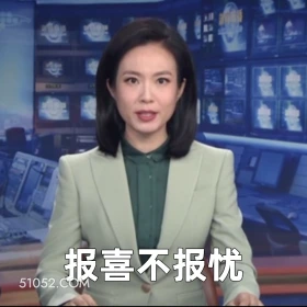 报喜不报忧 2025年06月03日 恶搞 恶搞新闻 民营经济