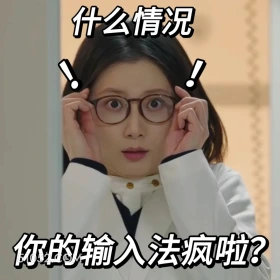 什么情况 滤镜 影视追剧 搞笑表情 李兰迪 檀健次