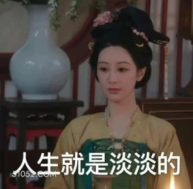 人生就是淡淡的 国色芳华 影视追剧 搞笑表情 李现 杨紫