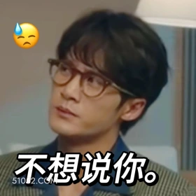 不想说你 滤镜 影视追剧 搞笑表情 檀健次 李兰迪