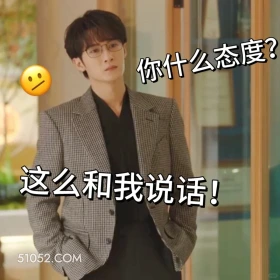 你什么态度 滤镜 影视追剧 搞笑表情 檀健次 李兰迪