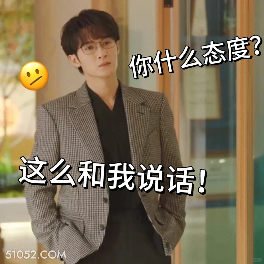 你什么态度 滤镜 影视追剧 搞笑表情 檀健次 李兰迪