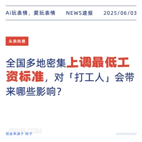 上调最低工资 2025年06月03日 新闻 头条热搜