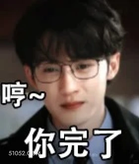 哼 你完了 滤镜 影视追剧 搞笑表情 檀健次 李兰迪