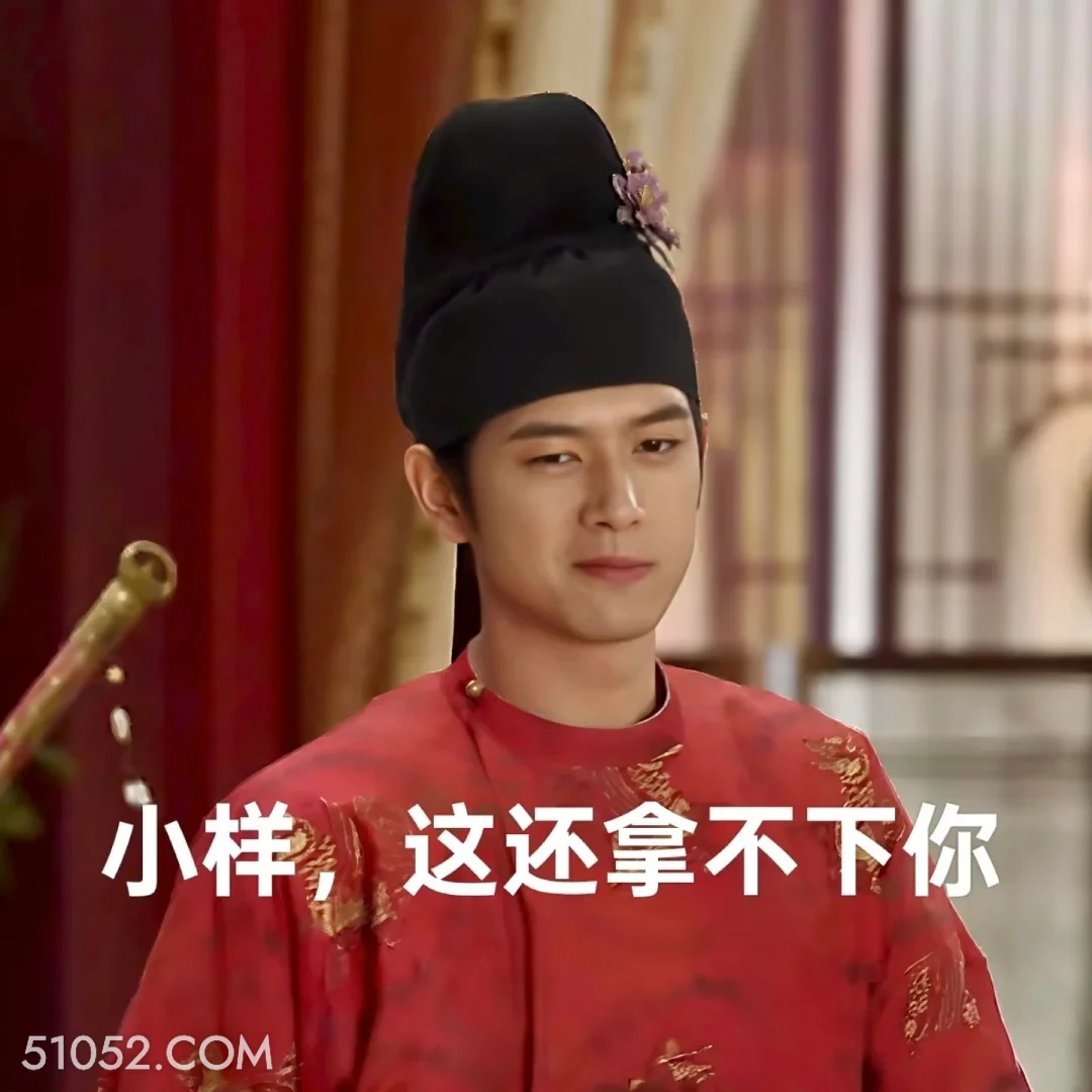 小样，这还拿不下你 国色芳华 影视追剧 搞笑表情 李现 杨紫