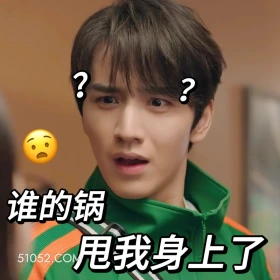 谁的锅甩我身上了 滤镜 影视追剧 搞笑表情 檀健次 李兰迪