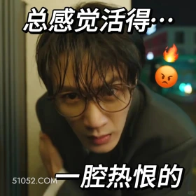 总感觉活得一腔热恨 滤镜 影视追剧 搞笑表情 李兰迪 檀健次
