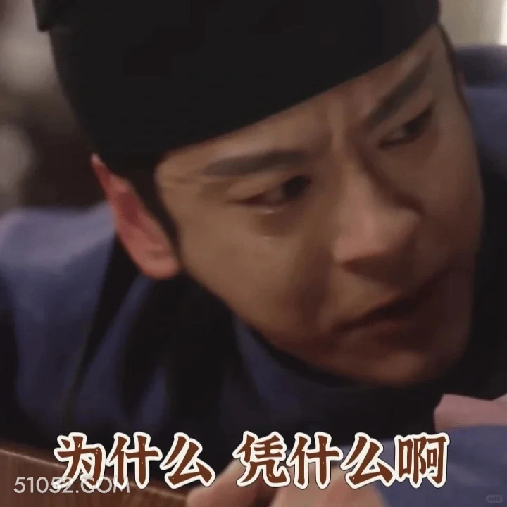 凭什么 国色芳华 影视追剧 搞笑表情 李现 杨紫