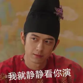 我就静静看你演 国色芳华 影视追剧 搞笑表情 李现 杨紫