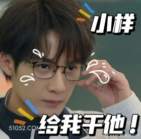 给我干他 滤镜 影视追剧 搞笑表情 檀健次 李兰迪