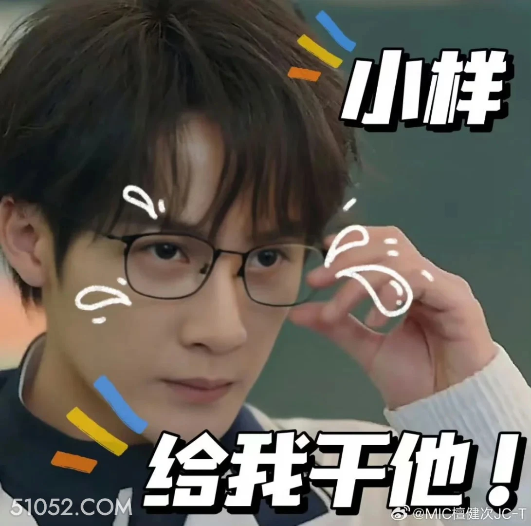 给我干他 滤镜 影视追剧 搞笑表情 檀健次 李兰迪