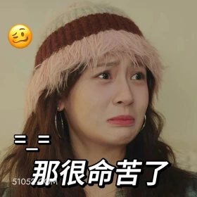那很命苦了 滤镜 影视追剧 搞笑表情 檀健次 李兰迪