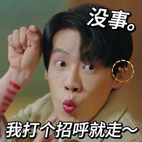 我打个招呼就走 滤镜 影视追剧 搞笑表情 檀健次 李兰迪