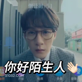 你好陌生人 滤镜 影视追剧 搞笑表情 李兰迪 檀健次