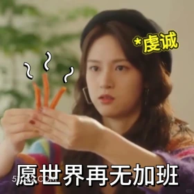 愿世界再无加班 滤镜 影视追剧 搞笑表情 檀健次 李兰迪