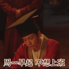 不想上班 国色芳华 影视追剧 搞笑表情 李现 杨紫
