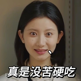 真是没苦硬吃 滤镜 影视追剧 搞笑表情 檀健次 李兰迪