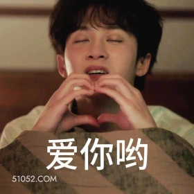 爱你哟 滤镜 影视追剧 搞笑表情 檀健次 李兰迪