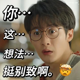 你这想法挺别致 滤镜 影视追剧 搞笑表情 檀健次 李兰迪