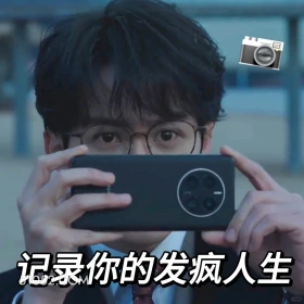 记录你的发疯人生 滤镜 影视追剧 搞笑表情 李兰迪 檀健次