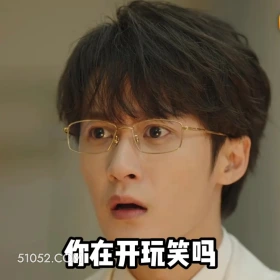 你在开玩笑吗 滤镜 影视追剧 搞笑表情 檀健次 李兰迪