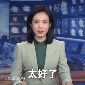 太好了 2025年06月03日 恶搞 恶搞新闻 民营经济