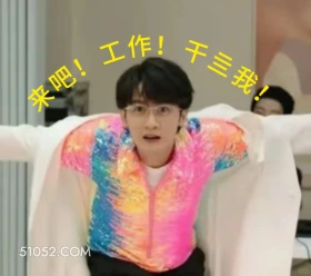 来吧工作 滤镜 影视追剧 搞笑表情 檀健次 李兰迪