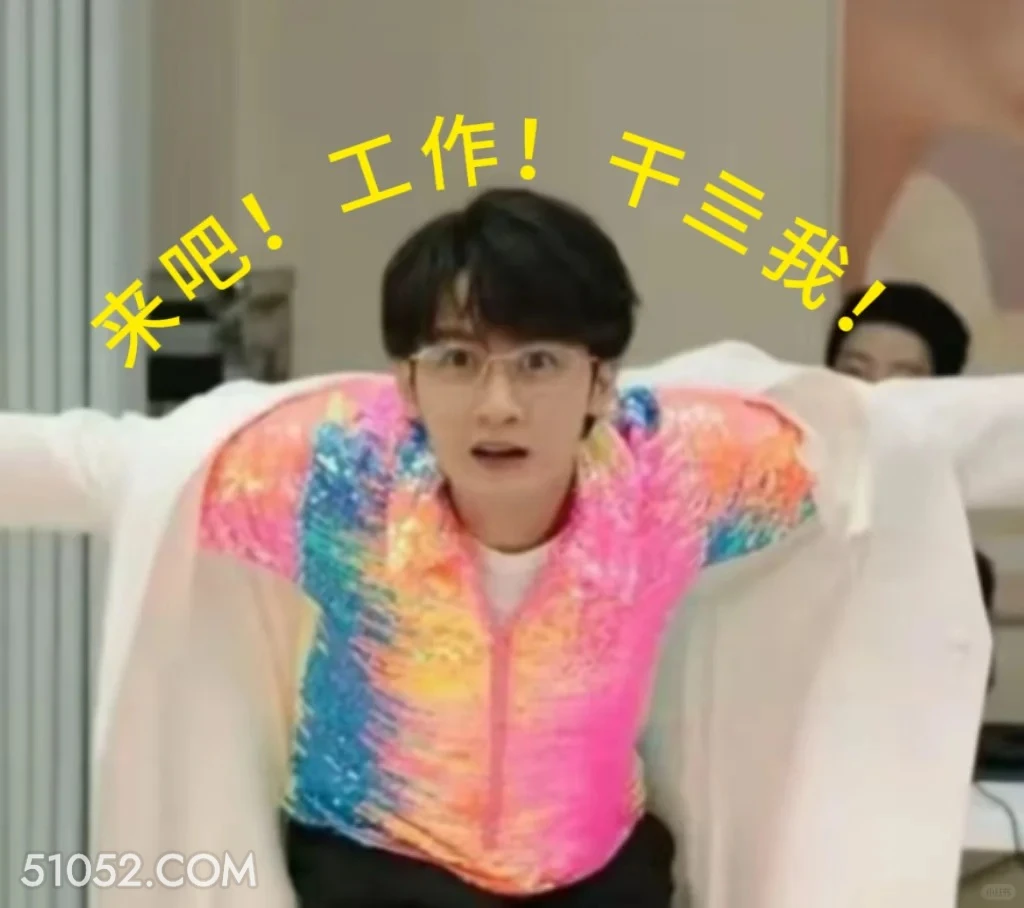 来吧工作 滤镜 影视追剧 搞笑表情 檀健次 李兰迪