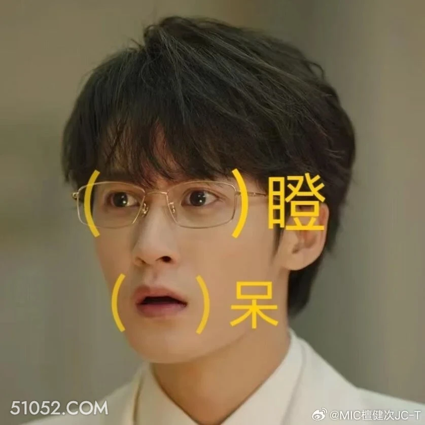 目瞪口呆 滤镜 影视追剧 搞笑表情 檀健次 李兰迪