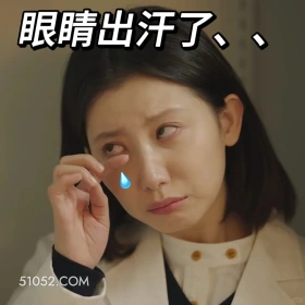 眼睛出汗了 滤镜 影视追剧 搞笑表情 李兰迪 檀健次