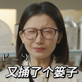 又捅了个娄子 滤镜 影视追剧 搞笑表情 李兰迪 檀健次