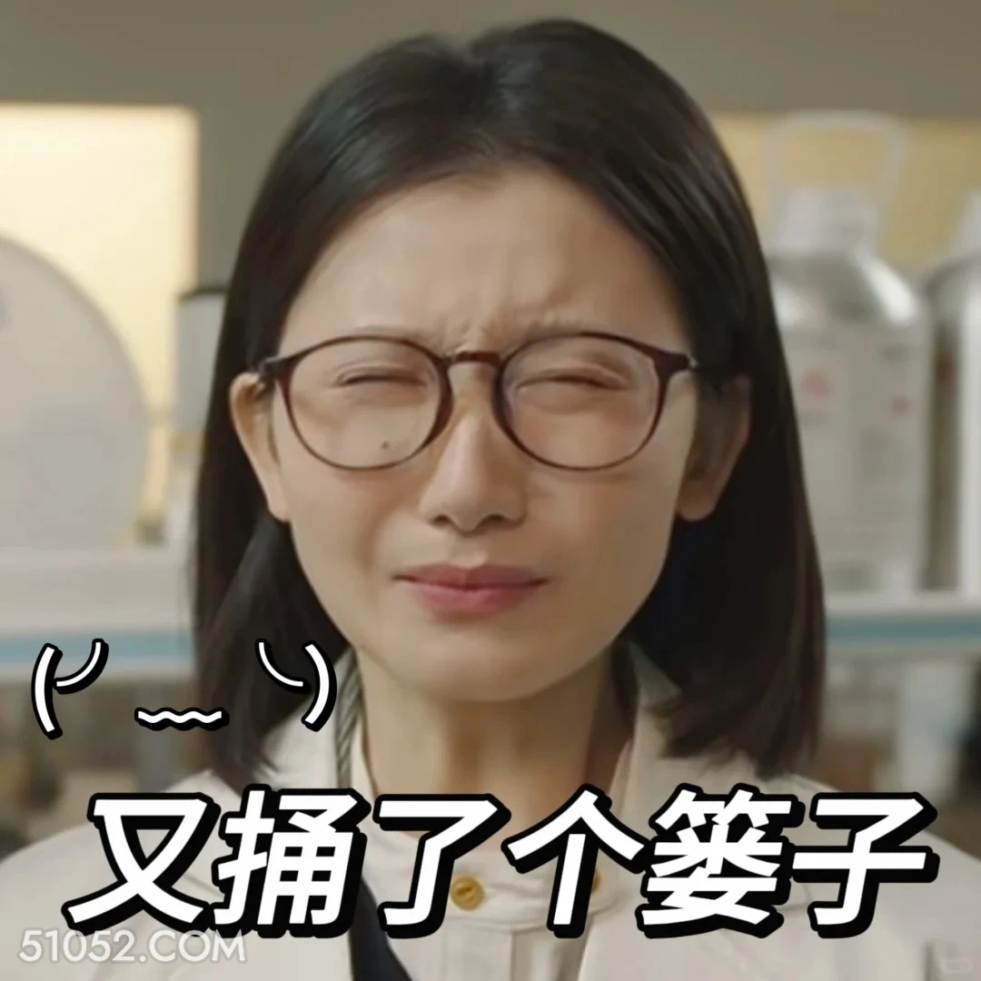 又捅了个娄子 滤镜 影视追剧 搞笑表情 李兰迪 檀健次