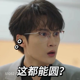 这都能圆 滤镜 影视追剧 搞笑表情 檀健次 李兰迪