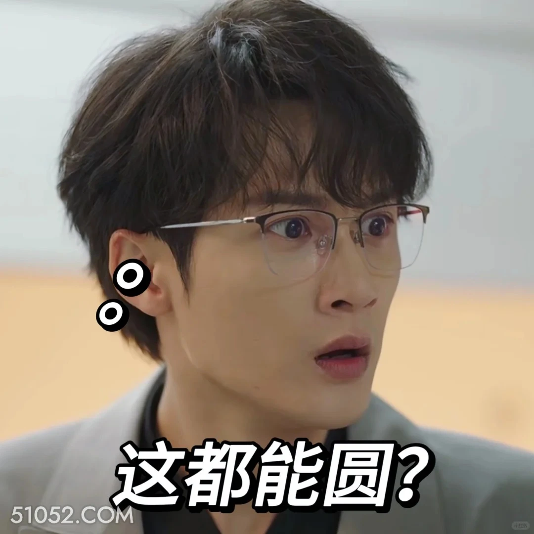 这都能圆 滤镜 影视追剧 搞笑表情 檀健次 李兰迪