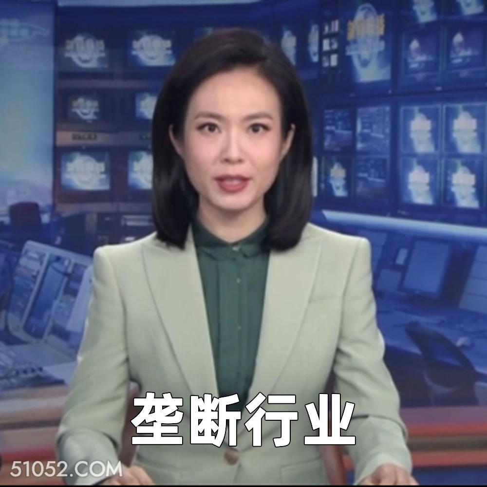 垄断行业 2025年06月03日 恶搞 恶搞新闻 民营经济